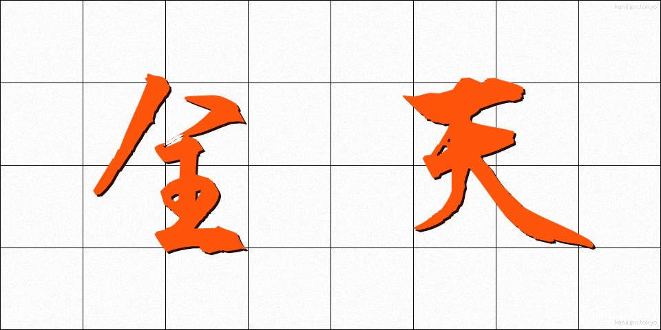 全天 (ぜんてん)
