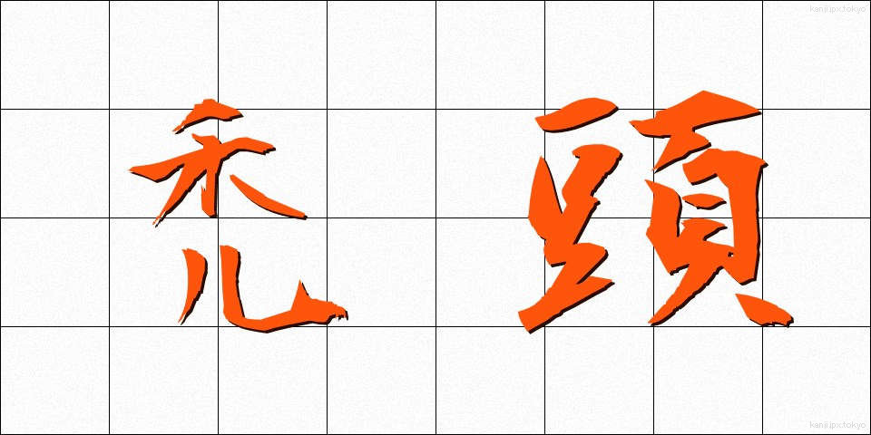 禿頭 (はげあたま)