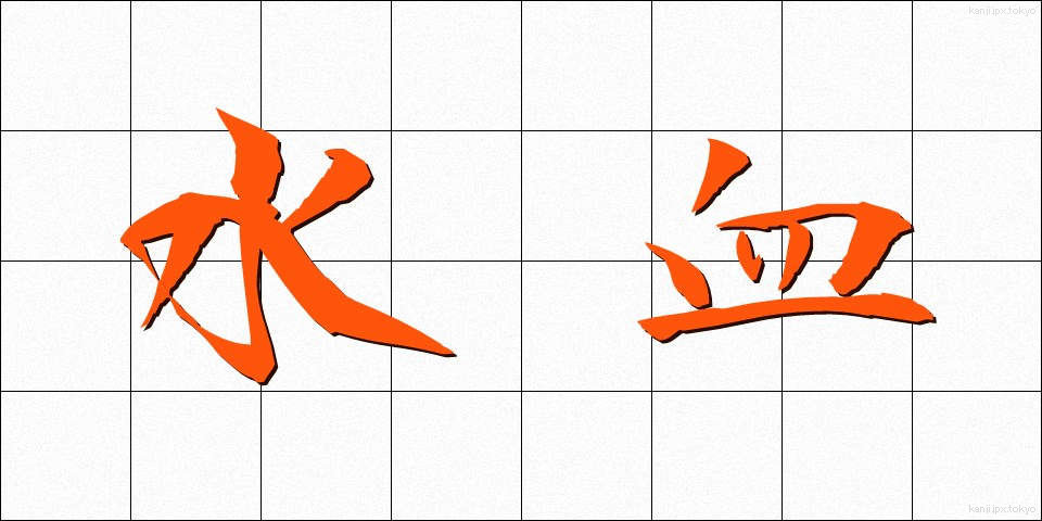 水血 (すいけつ)