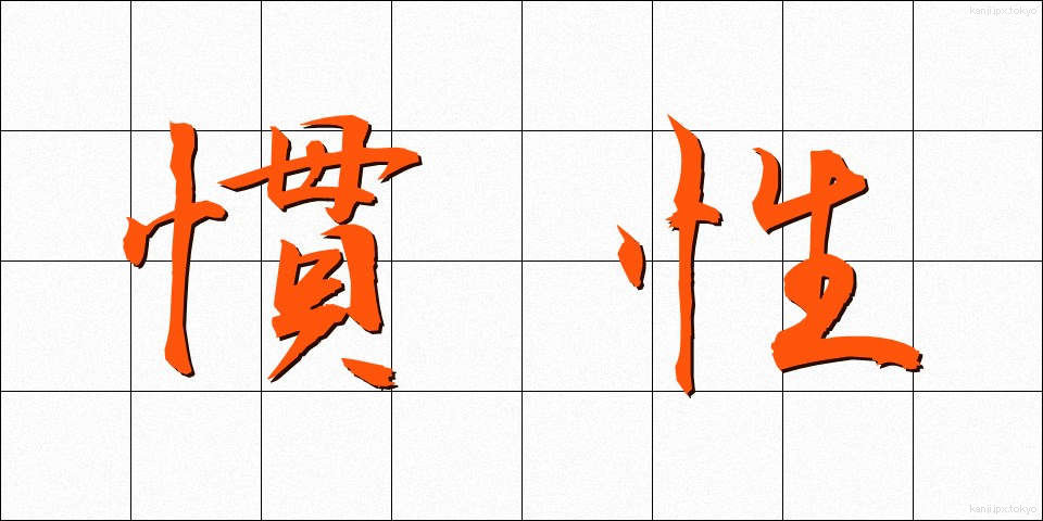 慣性 (かんせい)