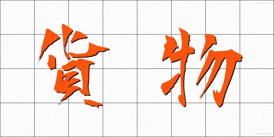 貨物 (かもつ)
