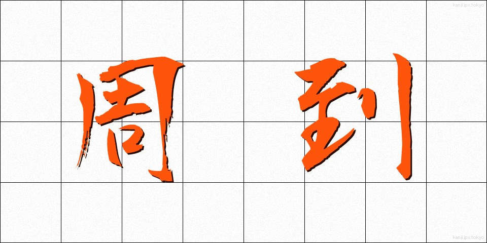 周到 (しゅうとう)