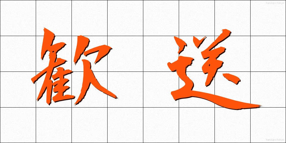 歓送 (かんそう)