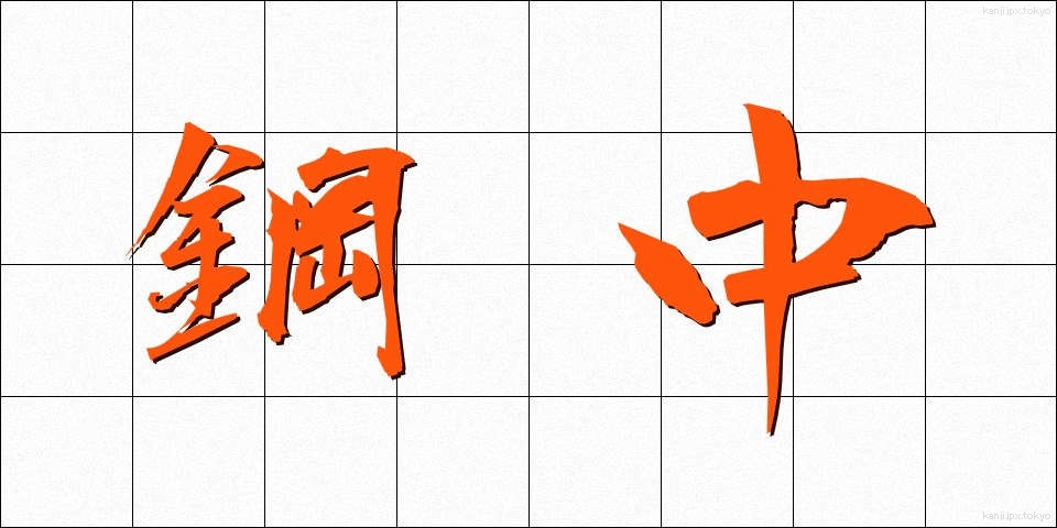 鋼中 (こうちゅう)