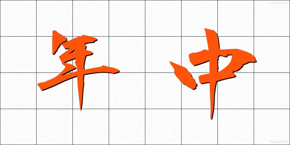 年中 (ねんじゅう)