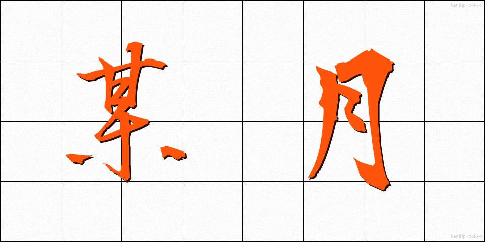 某月 (ぼうげつ)