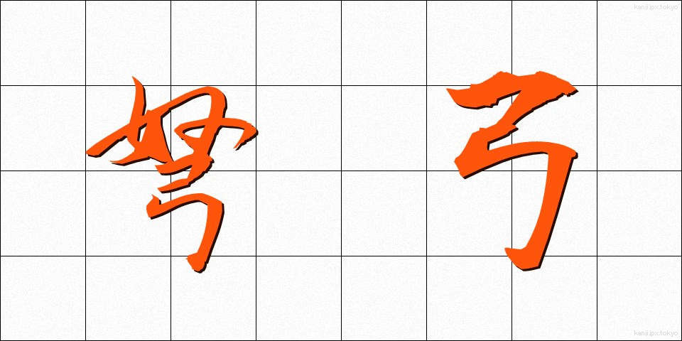 弩弓 (どきゅう)