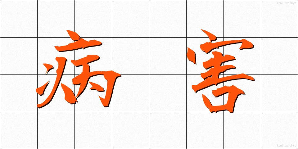病害 (びょうがい)