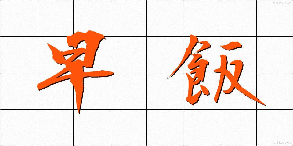 早飯 (はやめし)