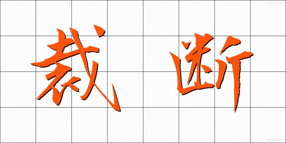 裁断 (さいだん)