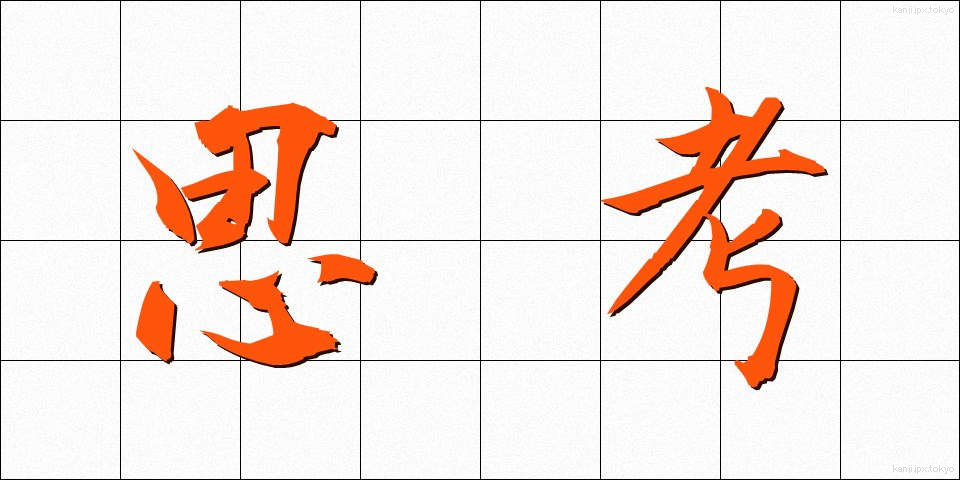思考 (しこう)