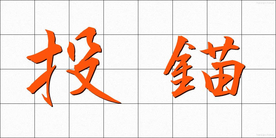 投錨 (とうびょう)