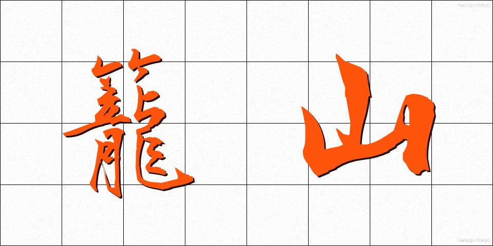 籠山 (かごやま)