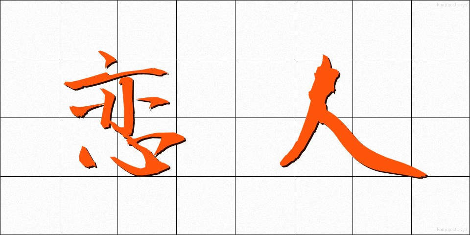 恋人 (こいびと)