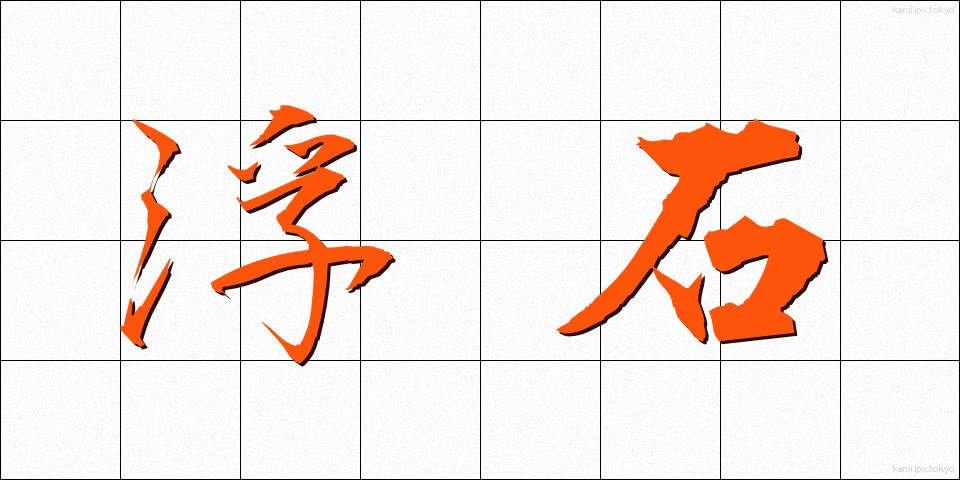 浮石 (うきいし)
