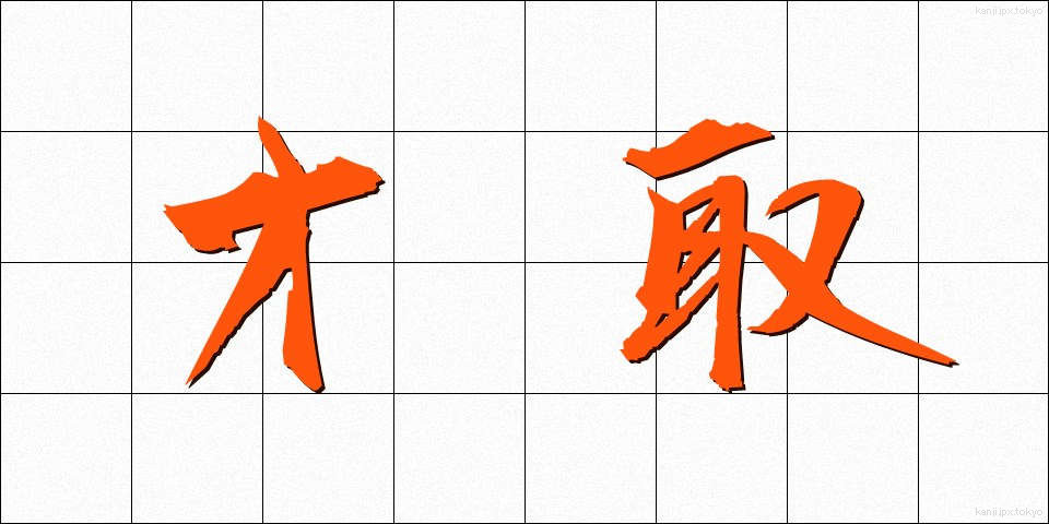 才取 (さいしゅ)
