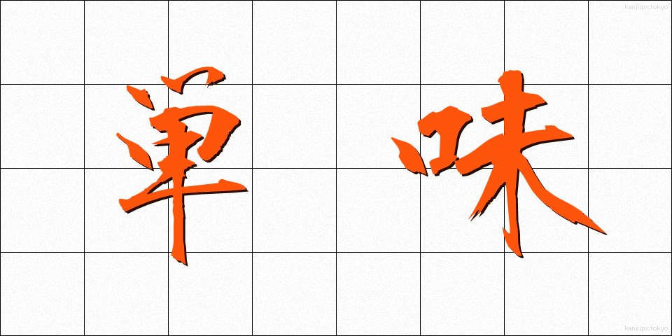 単味 (たんみ)