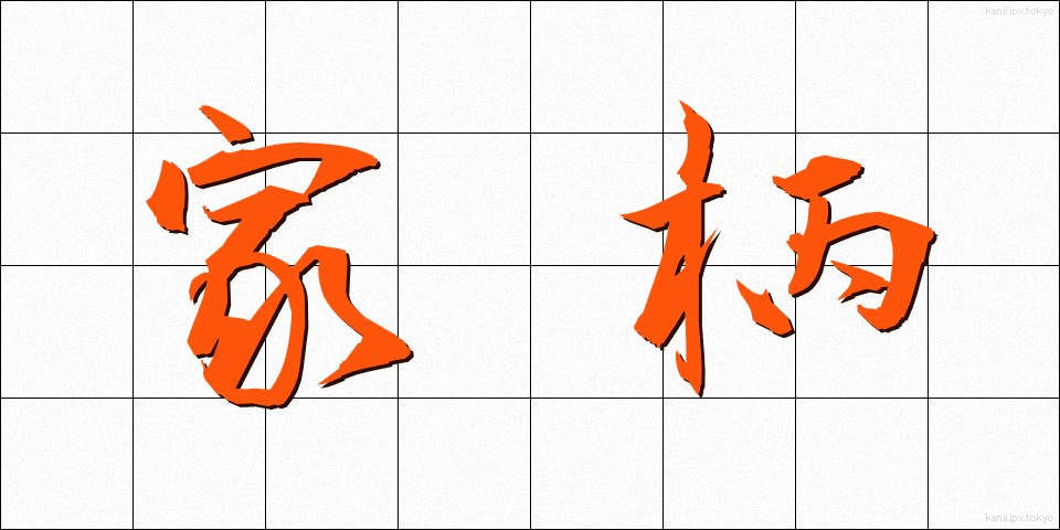 家柄 (かがら)