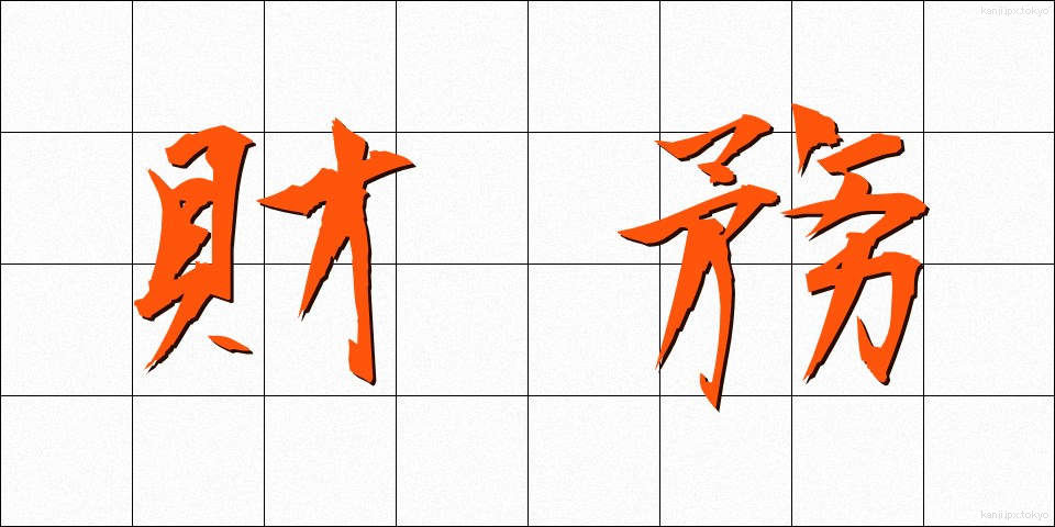 財務 (ざいむ)