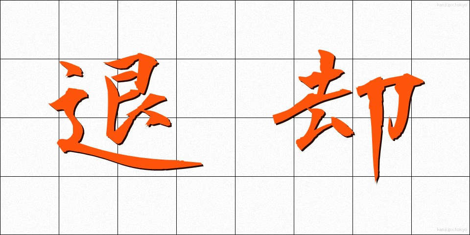 退却 (たいきゃく)