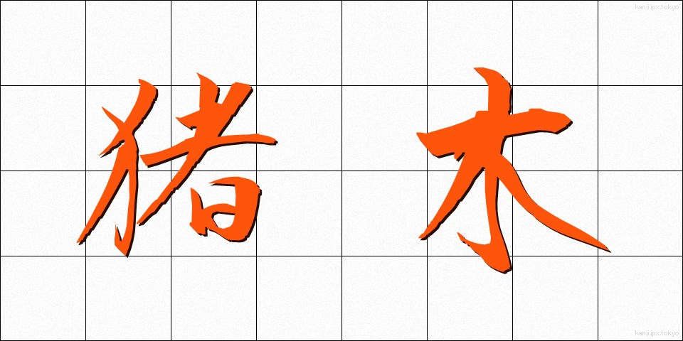 猪木 (いのき)