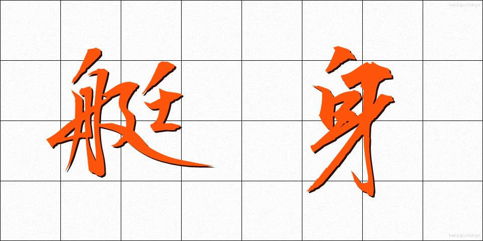 艇身 (ていしん)