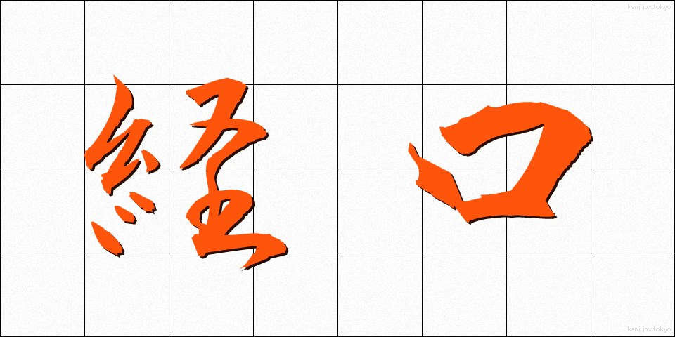 経口 (けいこう)