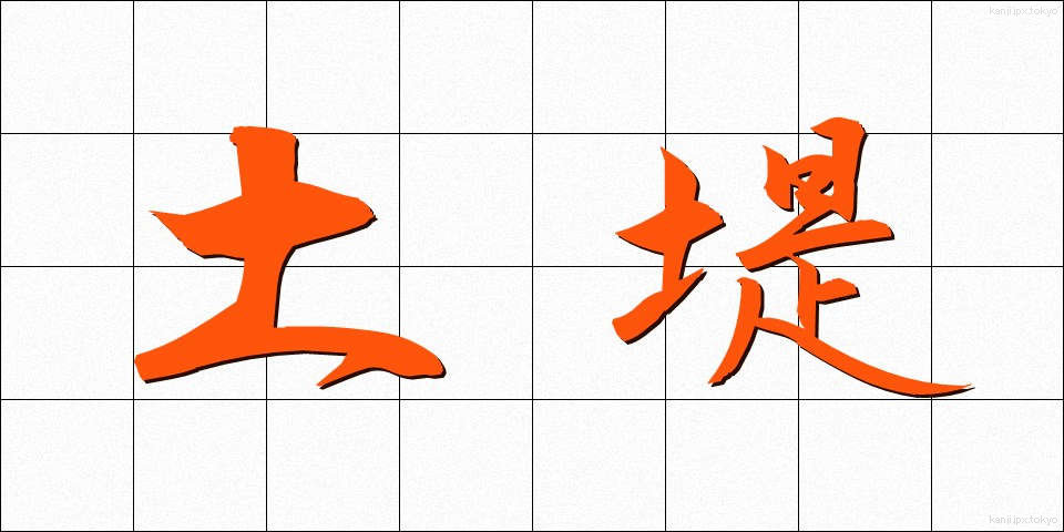 土堤 (どてい)