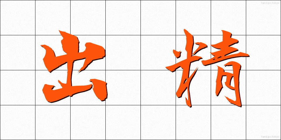 出精 (しゅっせい)