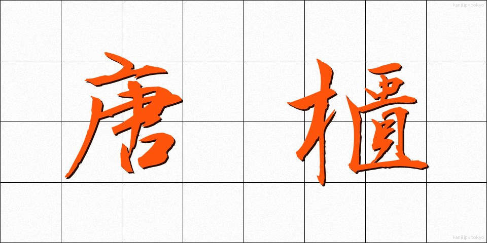 唐櫃 (からひつ)