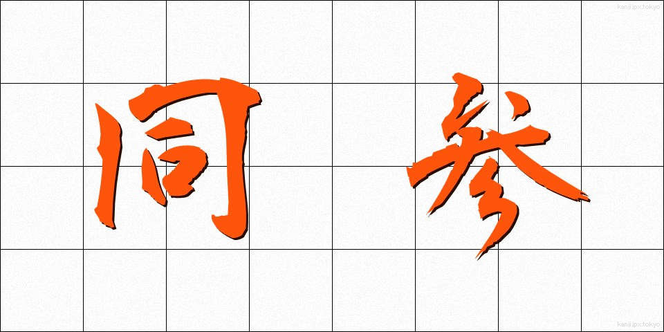 同参 (どうさん)