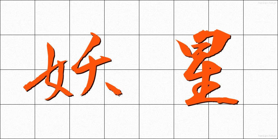 妖星 (ようせい)