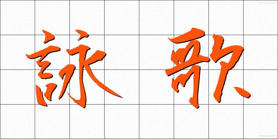 詠歌 (えいか)