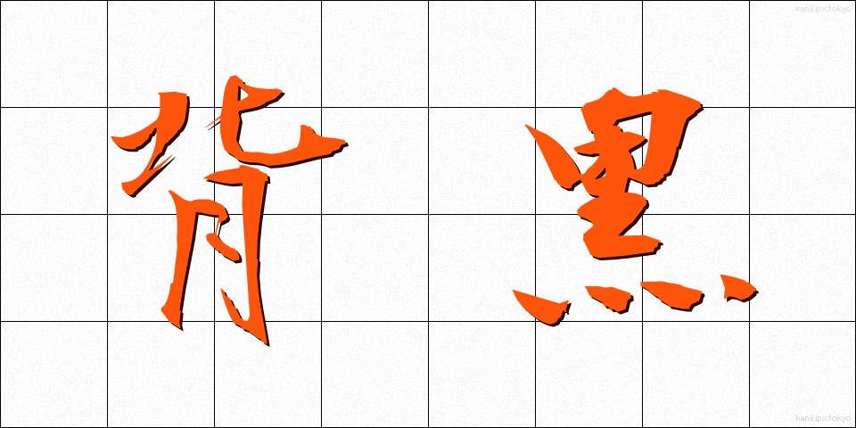 背黒 (せぐろ)