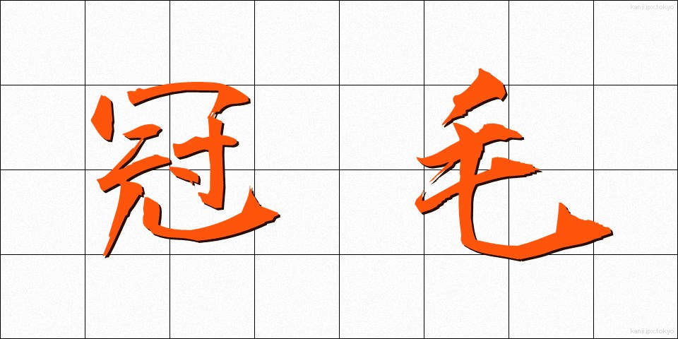 冠毛 (かんもう)