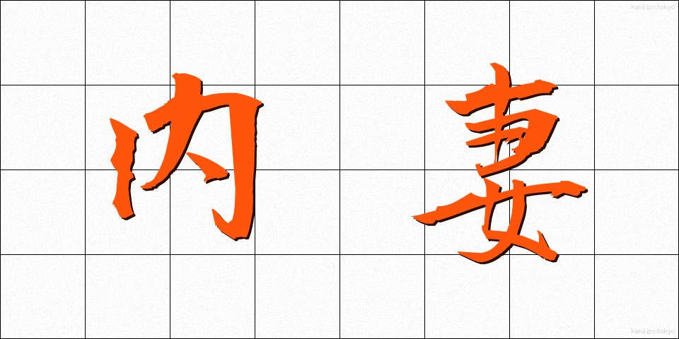 内妻 (ないさい)