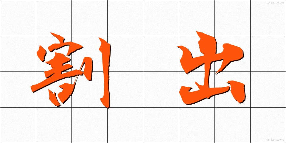割出 (わりだし)
