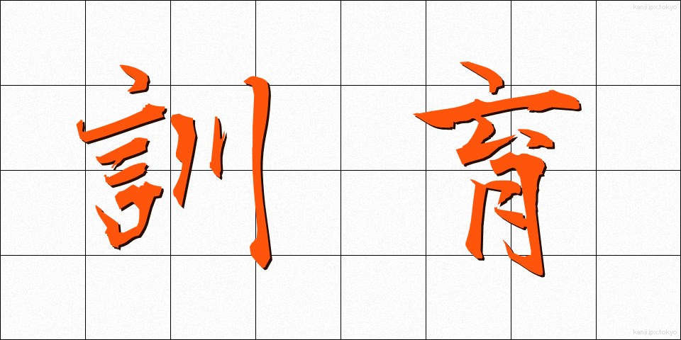 訓育 (くんいく)