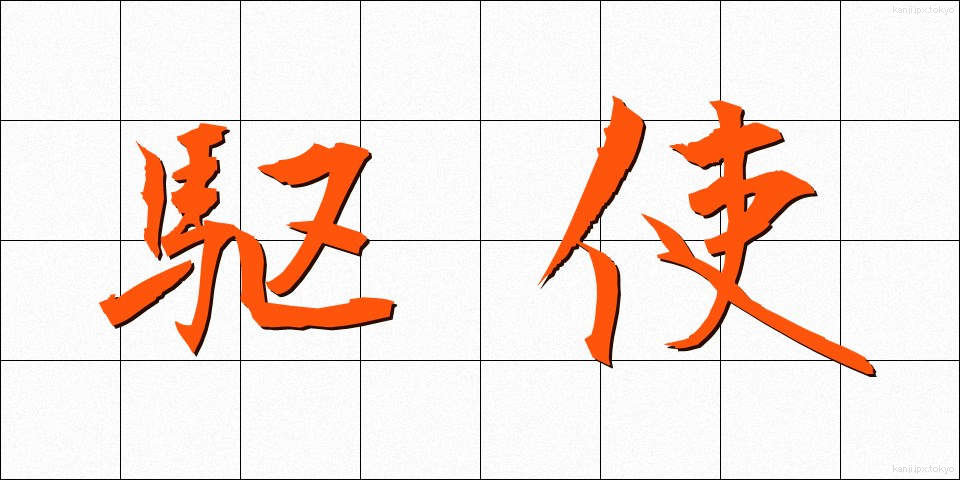 駆使 (くし)