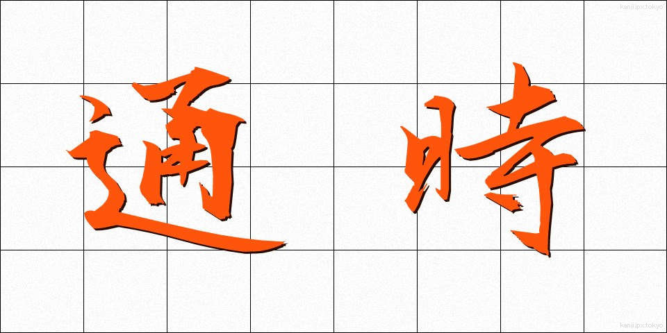 通時 (つうじ)