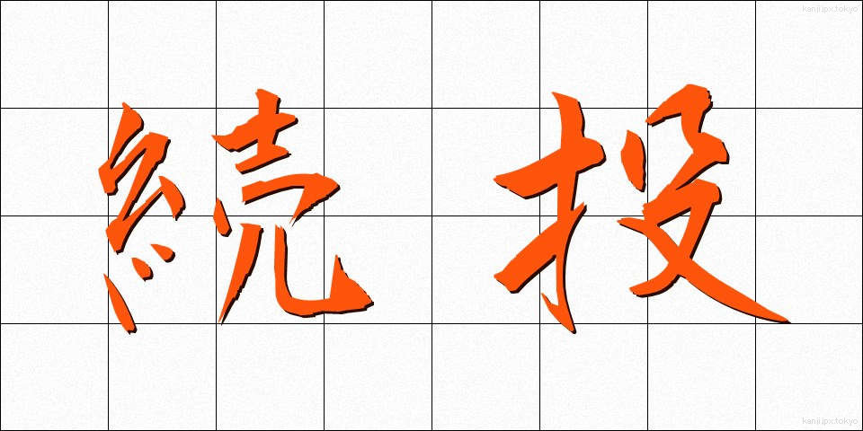 続投 (ぞくとう)