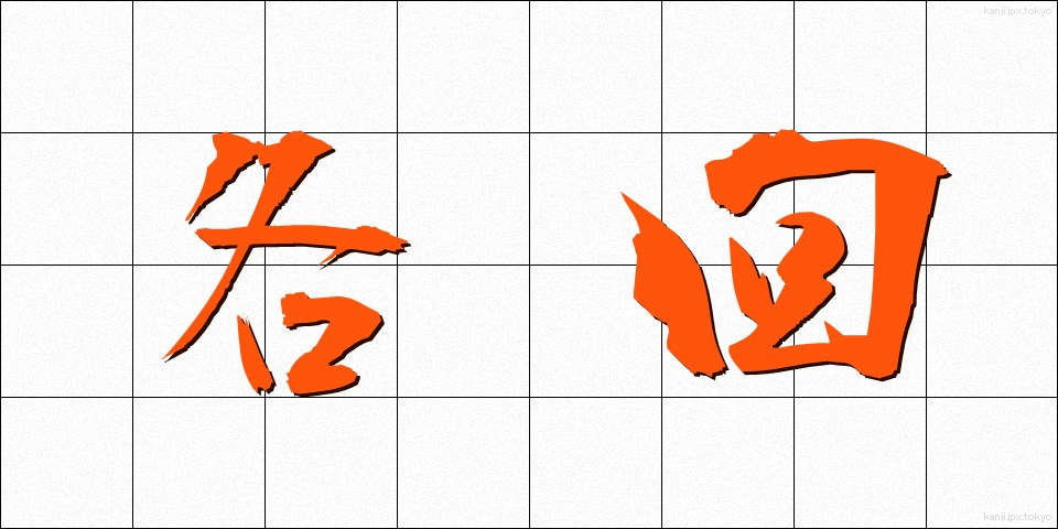 各回 (かくかい)
