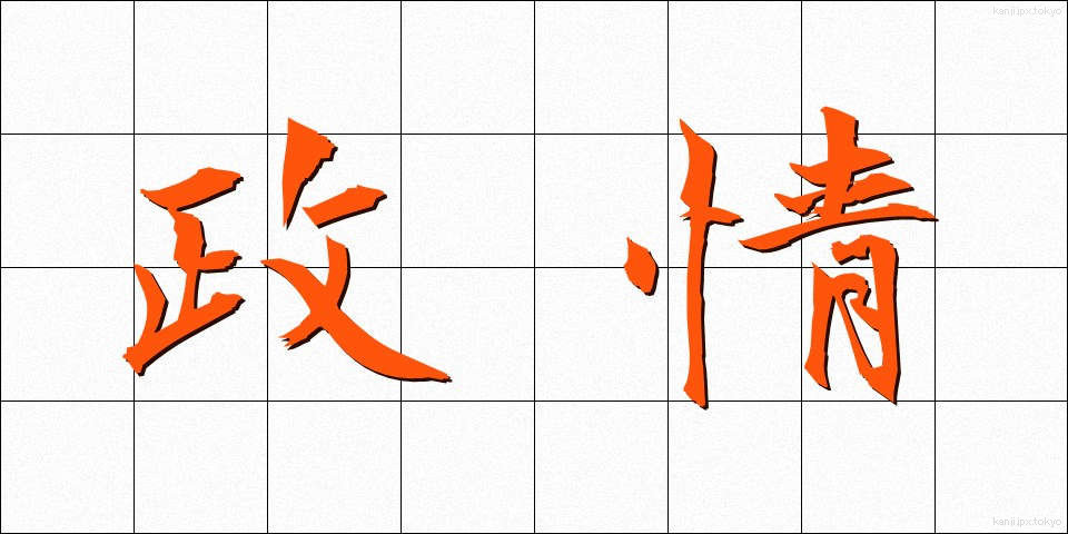 政情 (せいじょう)