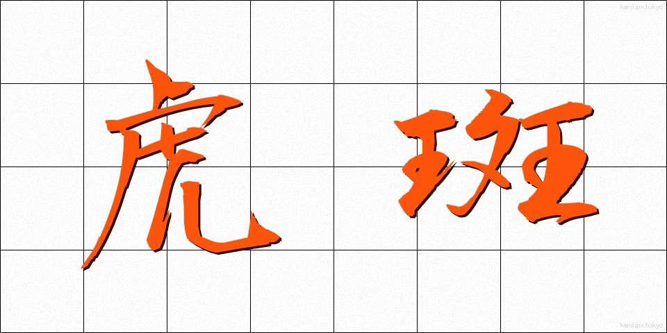 虎斑 (とらふ)
