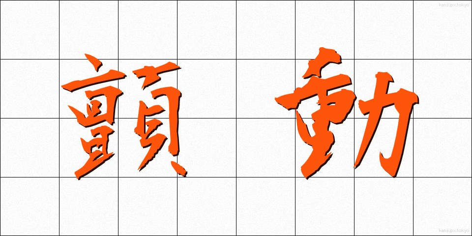 顫動 (せんどう)