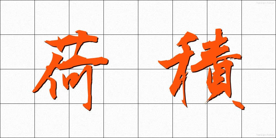 荷積 (にづみ)