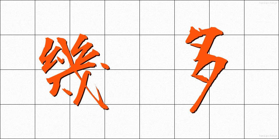 幾多 (いくた)