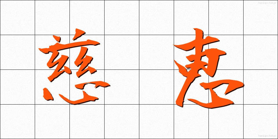慈恵 (じけい)