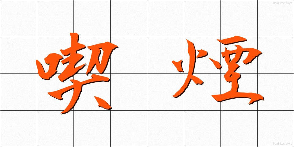 喫煙 (きつえん)