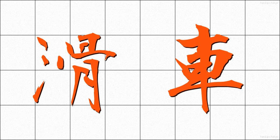 滑車 (かっしゃ)
